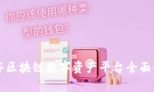 中谷区块链数字资产平台全面解析