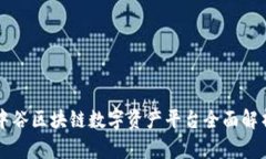 中谷区块链数字资产平台全面解析