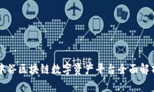 中谷区块链数字资产平台全面解析