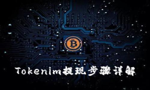 Tokenim提现步骤详解