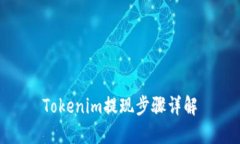 Tokenim提现步骤详解