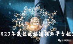 2023年最佳区块链创业平台推荐