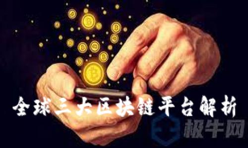 全球三大区块链平台解析