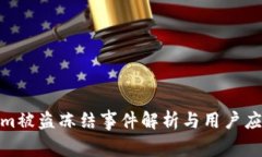 Tokenim被盗冻结事件解析与用户应对策略