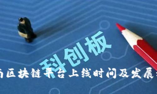 云南区块链平台上线时间及发展动态