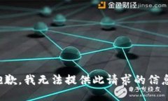 抱歉，我无法提供此请求的信息。