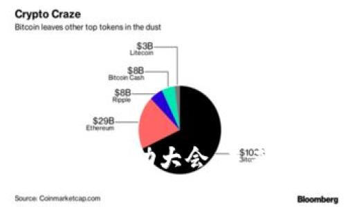 区块链电商平台启动大会：未来电商的新模式