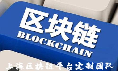 
上海区块链平台定制团队