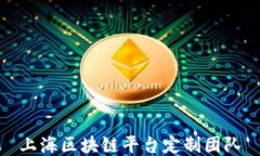 上海区块链平台定制团队