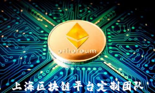 
上海区块链平台定制团队