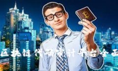 优质区块链代码审计平台全面解析