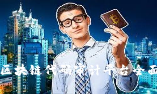 优质区块链代码审计平台全面解析