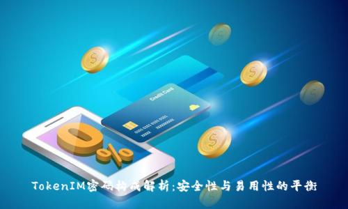 TokenIM密码构成解析：安全性与易用性的平衡
