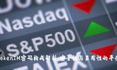 TokenIM密码构成解析：安全性与易用性的平衡