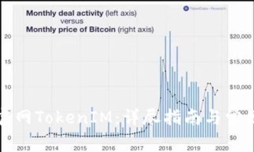 如何下载官网TokenIM：详尽指南与常见问题解答