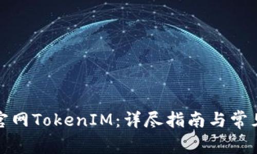 如何下载官网TokenIM：详尽指南与常见问题解答