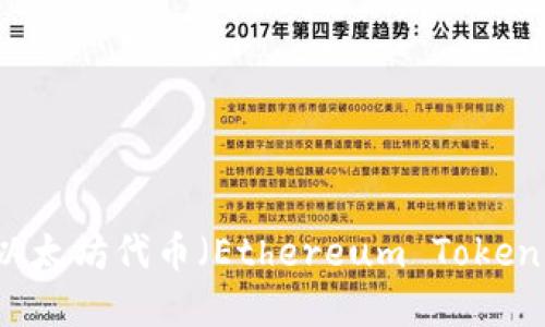 深入了解以太坊代币（Ethereum Token）及其应用