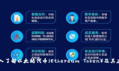 深入了解以太坊代币（Ethereum Token）及其应用