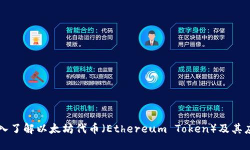 深入了解以太坊代币（Ethereum Token）及其应用
