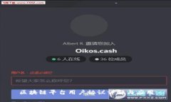 区块链平台用户协议详解与应用