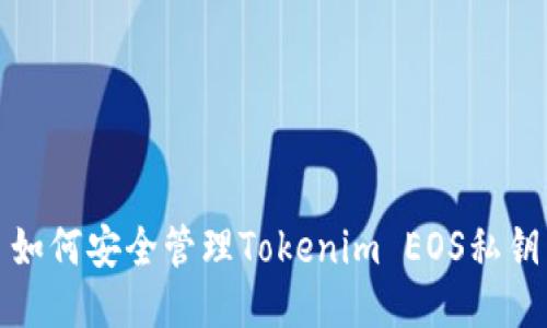 如何安全管理Tokenim EOS私钥