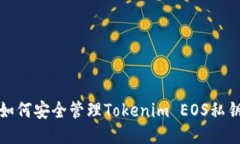 如何安全管理Tokenim EOS私钥
