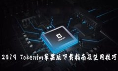 2019 Tokenim苹果版下载指南及使用技巧