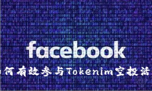 如何有效参与Tokenim空投活动