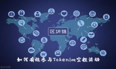 如何有效参与Tokenim空投活动