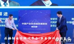 区块链电子游戏平台：未来游戏的新生态
