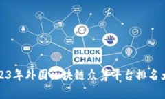 2023年外国区块链众筹平台排名大全