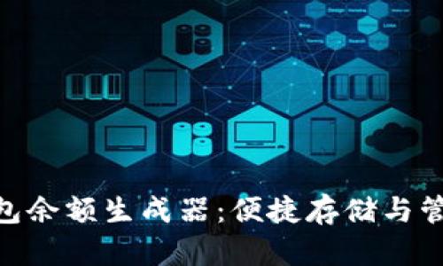 Tokenim钱包余额生成器：便捷存储与管理数字资产