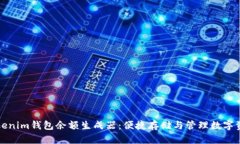 Tokenim钱包余额生成器：便捷存储与管理数字资产