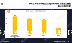 挖出来的狗狗币是否可以放入Tokenim平台？详解与
