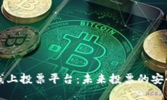 区块链线上投票平台：未来投票的安全与透明