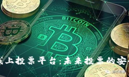 区块链线上投票平台：未来投票的安全与透明