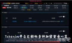 Tokenim平台支持的多种加密货币一览