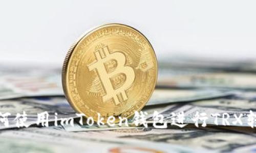 如何使用imToken钱包进行TRX转账
