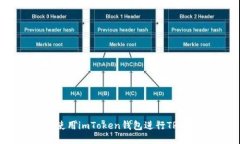 如何使用imToken钱包进行TRX转账