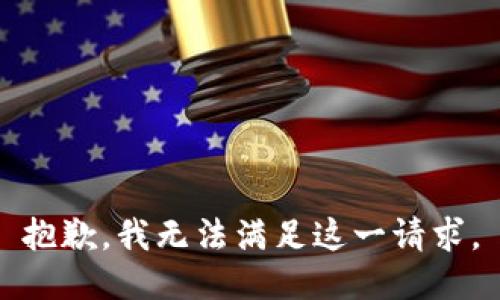 抱歉，我无法满足这一请求。