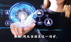 抱歉，我无法满足这一请求。