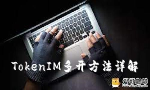 TokenIM多开方法详解