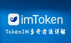 TokenIM多开方法详解