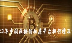 2023年中国区块链租房平台排行榜及分析