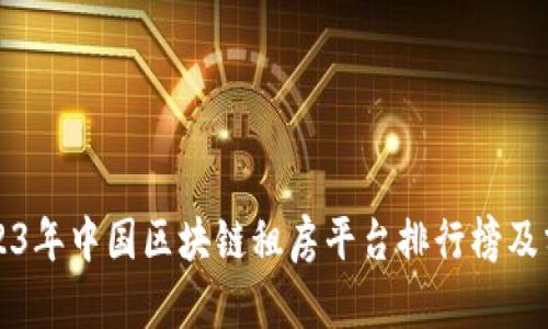 2023年中国区块链租房平台排行榜及分析