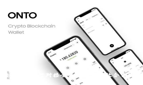 区块链平台项目对接全解析：实现高效合作的关键