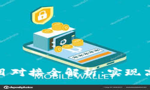 区块链平台项目对接全解析：实现高效合作的关键