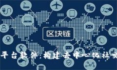 区块链社交平台软件：构建去中心化社交网络的