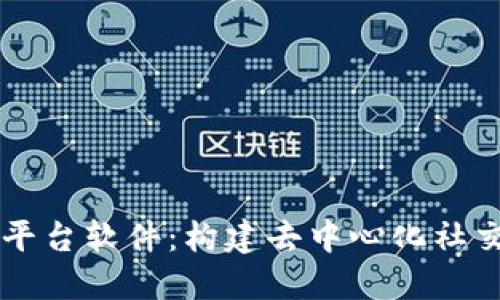 区块链社交平台软件：构建去中心化社交网络的未来