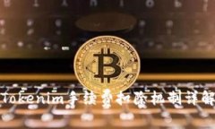Tokenim手续费扣除机制详解